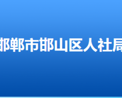 邯郸市邯山区人力资源和社