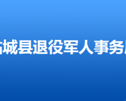 临城县退役军人事务局