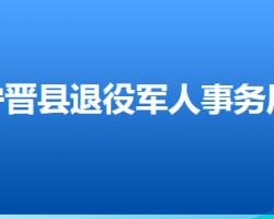 宁晋县退役军人事务局