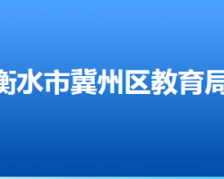 衡水市冀州区教育和体育局