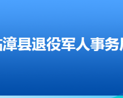 临漳县退役军人事务局