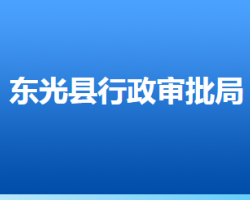 东光县行政审批局默认相册