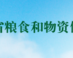 河南省粮食和物资储备局默认相册