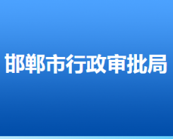 邯郸市行政审批局