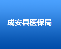 成安县医疗保障局