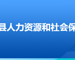 广宗县人力资源和社会保障局