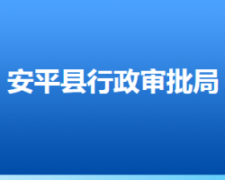 安平县行政审批局