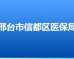 邢台市信都区医疗保障局