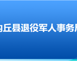 内丘县退役军人事务局