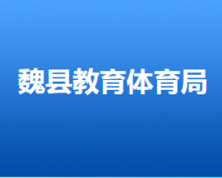 魏县教育体育局默认相册
