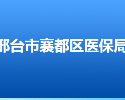 邢台市襄都区医疗保障局