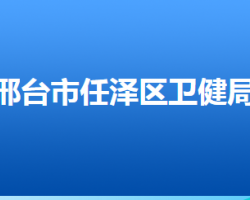 邢台市任泽区卫生健康局