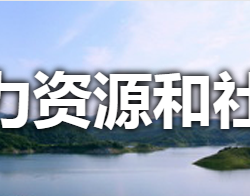 淅川县人力资源和社会保障