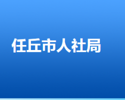 任丘市人力资源和社会保障局