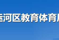 沧州市运河区教育体育局