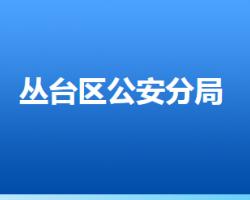 邯郸市丛台区公安分局