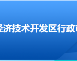 邯郸经济技术开发区行政审