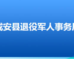 成安县退役军人事务局