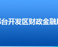 邢台经济开发区财政金融局