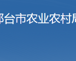 邢台市农业农村局