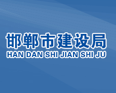 邯郸市建设局