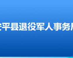 安平县退役军人事务局