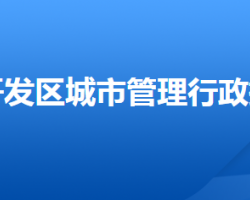 邢台经济技术开发区城市管理行政执法局默认相册