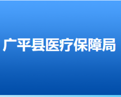 广平县医疗保障局