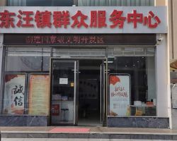邢台经济开发区东汪镇人民政府