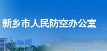 新乡市人民防空办公室