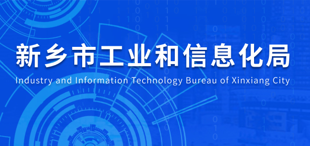 新乡市工业和信息化局