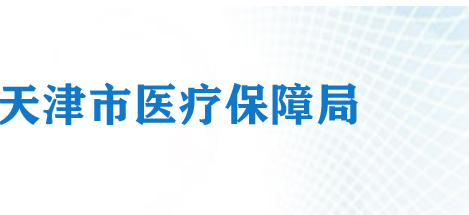天津市医疗保障局