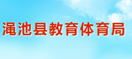 渑池县教育体育局