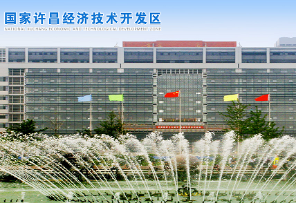 许昌经济技术开发区发展改革局
