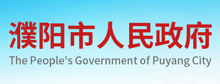 濮阳市人民政府