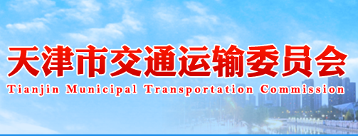 天津市交通运输委员会