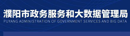濮阳市政务服务和大数据管理局