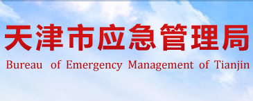 天津市应急管理局