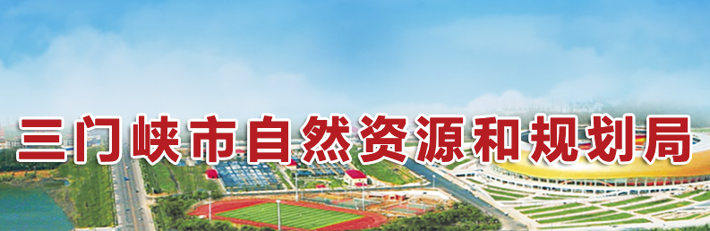 三门峡市自然资源和规划局
