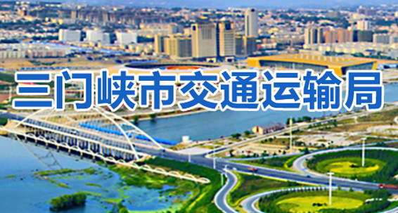三门峡市交通运输局