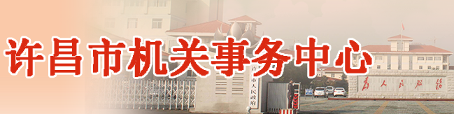 许昌市机关事务中心