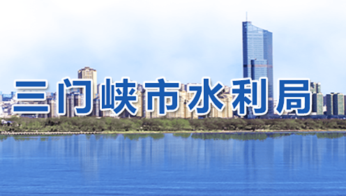 三门峡市水利局