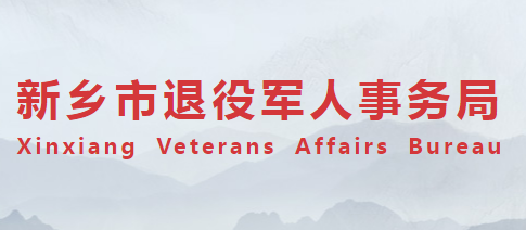 新乡市退役军人事务局