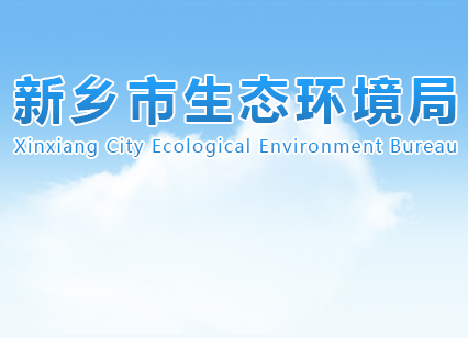 新乡市生态环境局