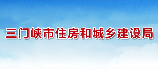 三门峡市住房和城乡建设局