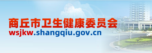 商丘市卫生健康委员会