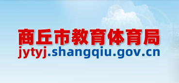 商丘市教育体育局