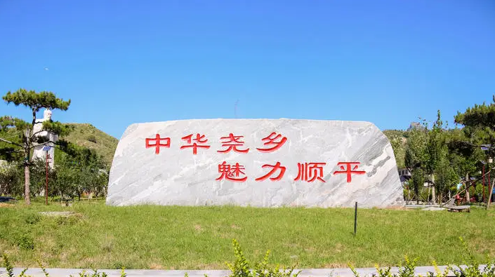 顺平县河口乡人民政府