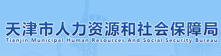 天津市人力资源和社会保障局
