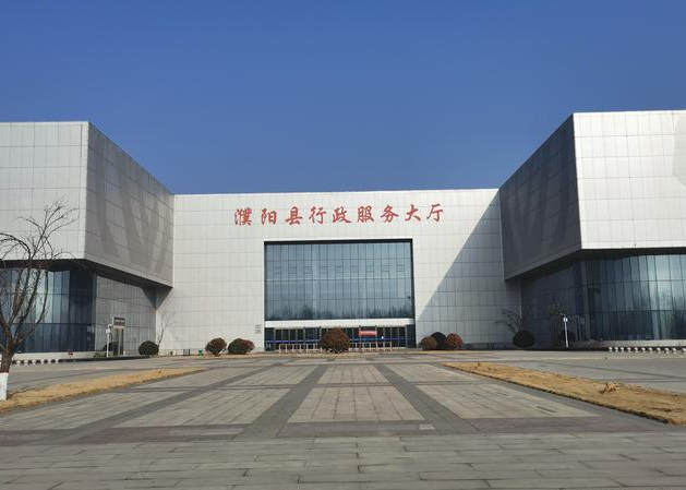 濮阳市行政服务中心